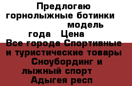 Предлогаю горнолыжные ботинки, HEAD  ADVANT EDGE  модель 20017  2018 года › Цена ­ 10 000 - Все города Спортивные и туристические товары » Сноубординг и лыжный спорт   . Адыгея респ.